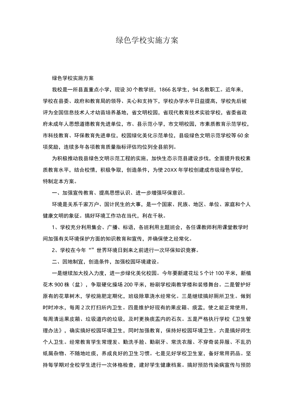 绿色学校实施方案_第1页