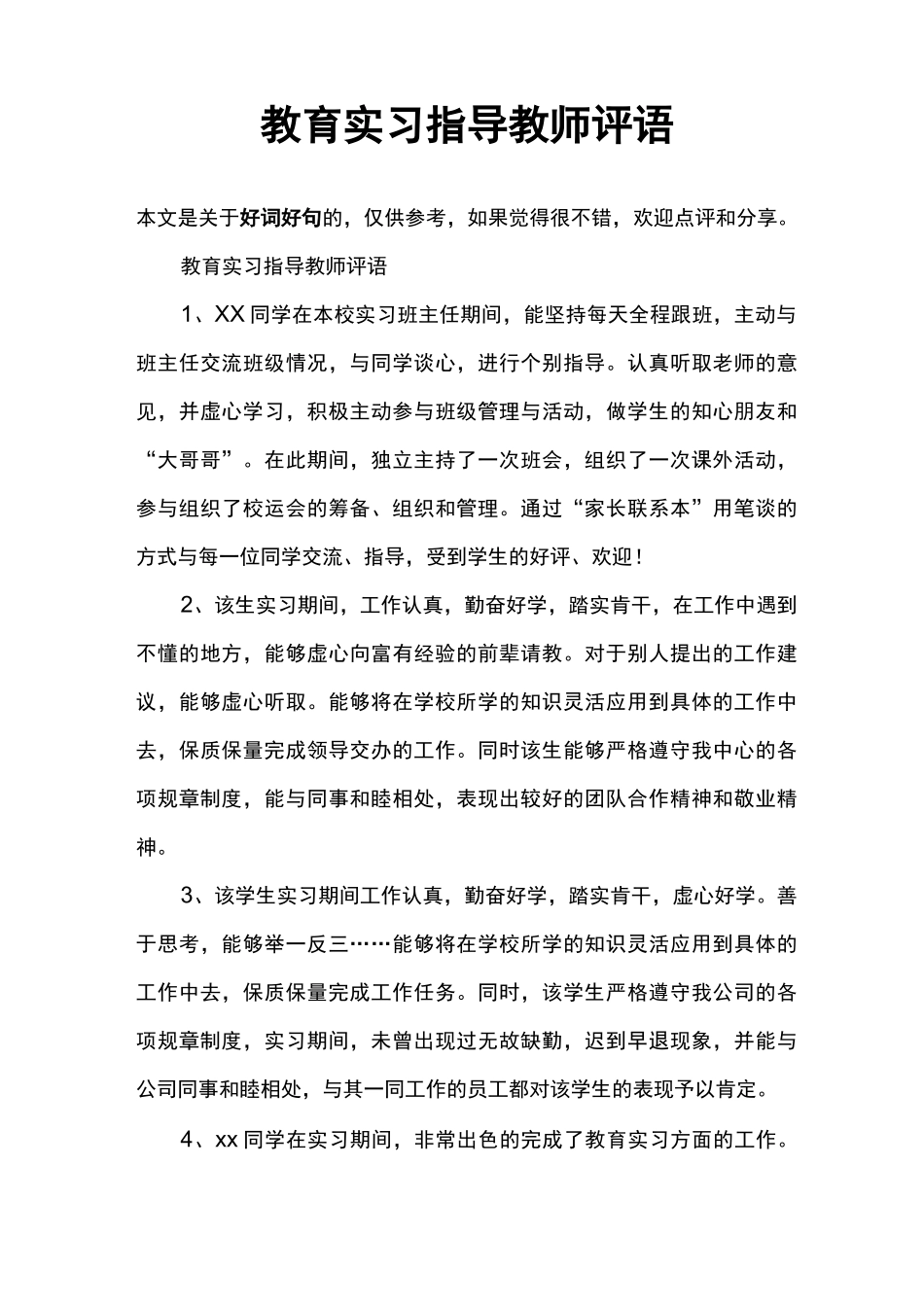 教育实习指导教师评语_第1页
