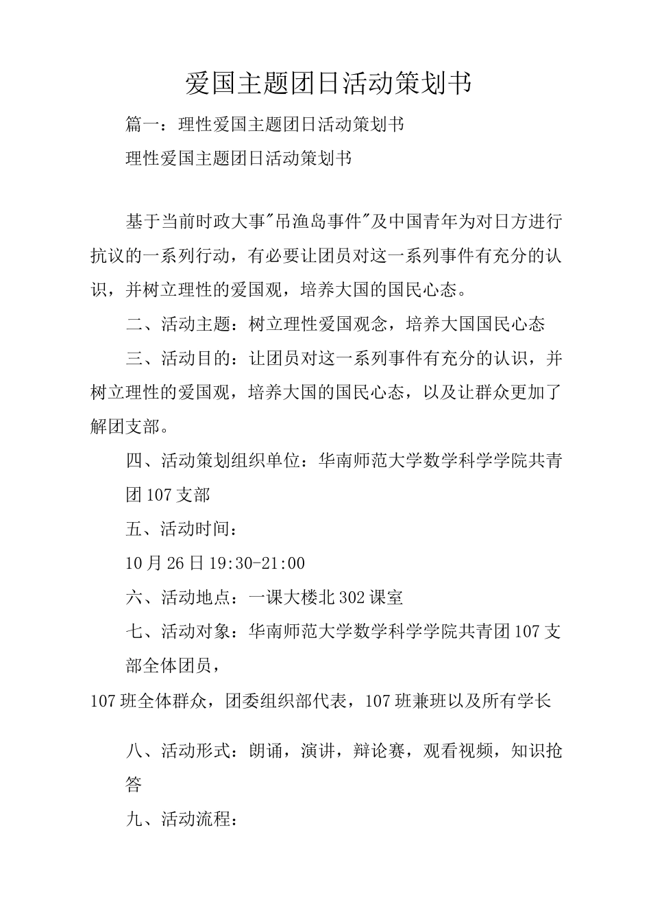 爱国主题团日活动策划书_第1页