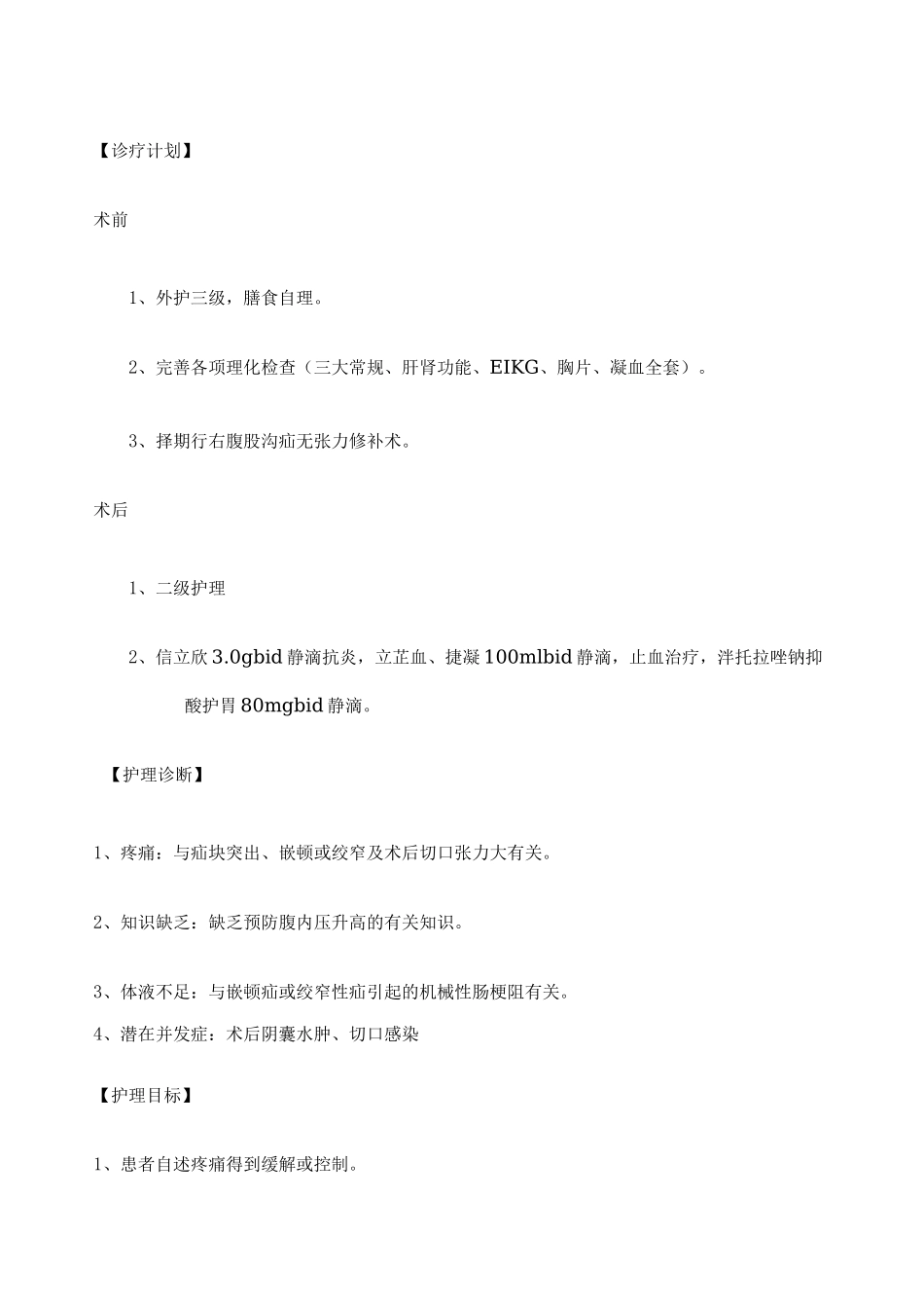 护理个案外科_第3页