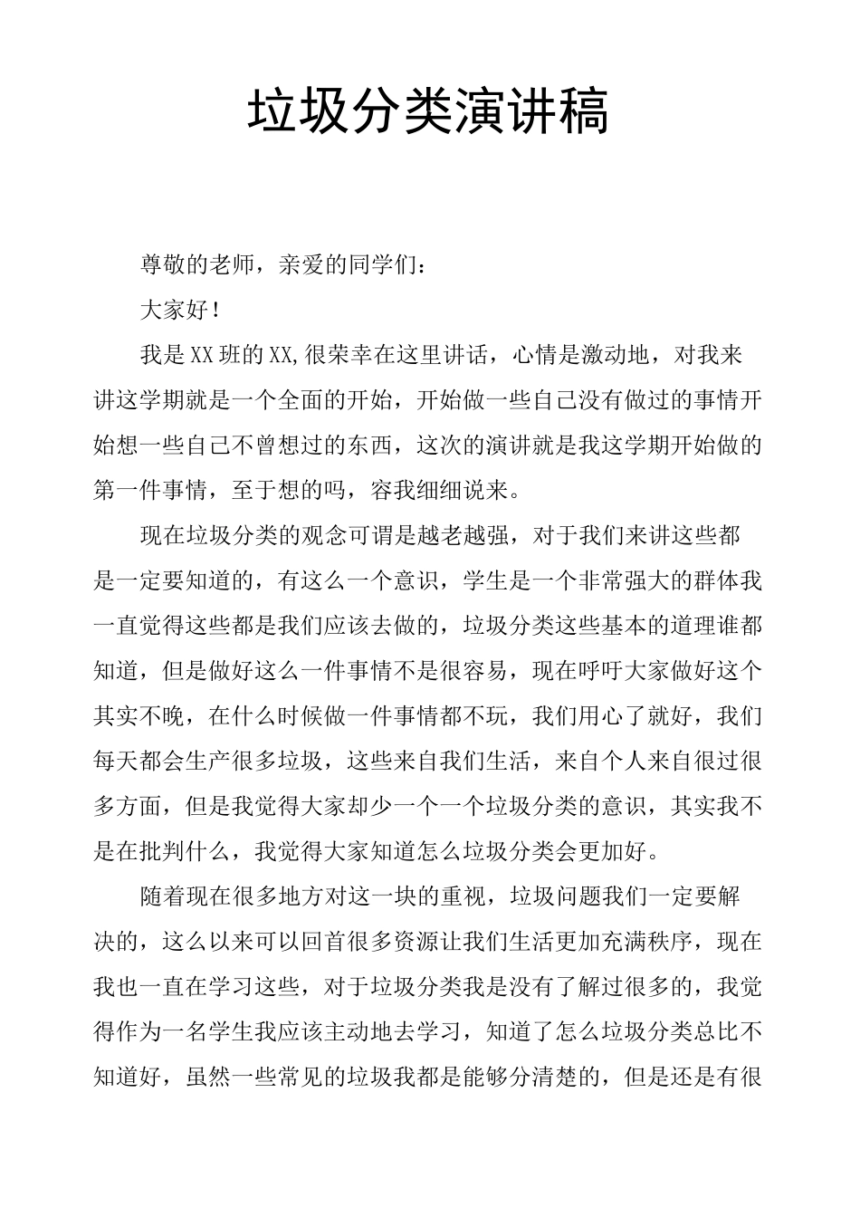 垃圾分类演讲稿_第1页