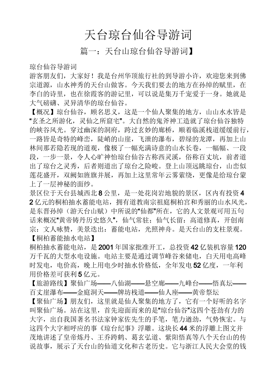 天台琼台仙谷导游词_第1页