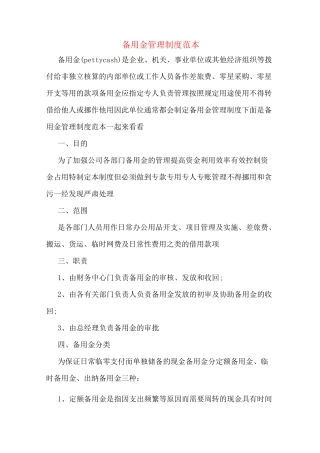备用金管理制度范本