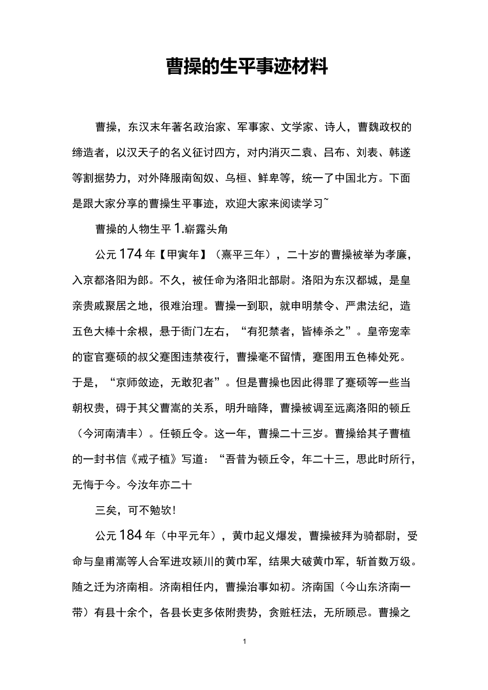 曹操的生平事迹材料_第1页