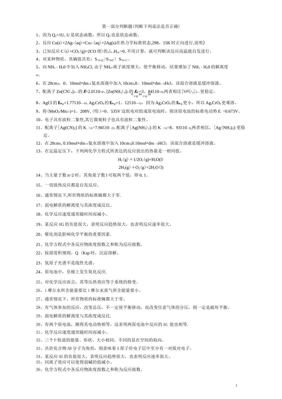 工程化学试题及答案(分部分)_第1页