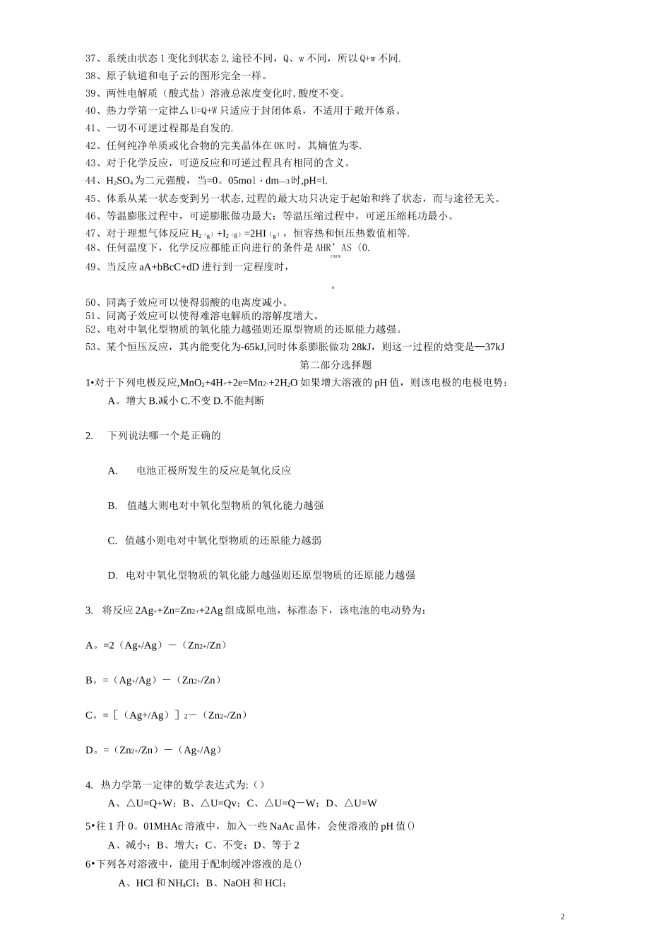 工程化学试题及答案(分部分)_第2页