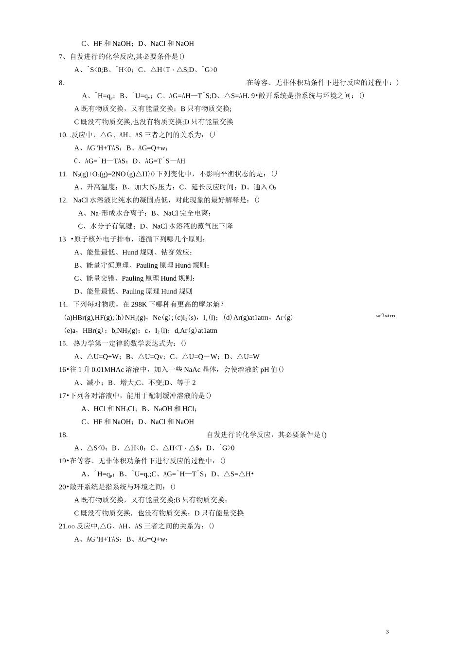 工程化学试题及答案(分部分)_第3页