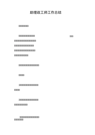 助理政工师工作总结