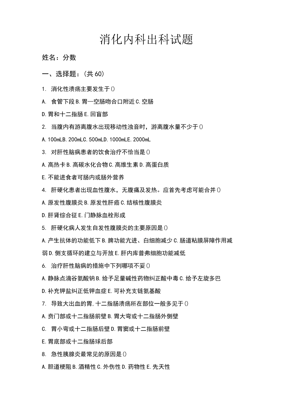 消化出科试卷_第1页
