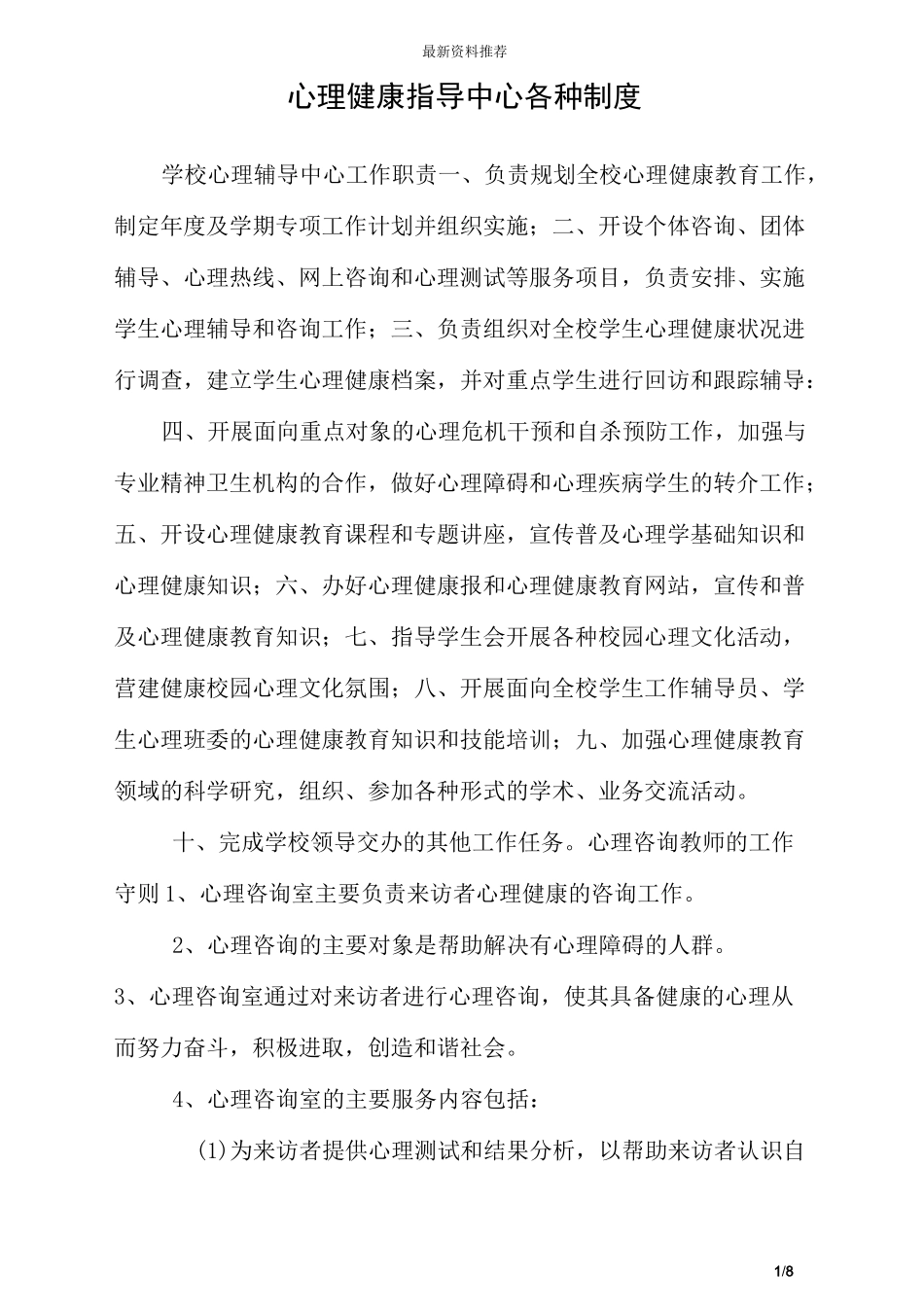 心理健康指导中心各种制度_第1页