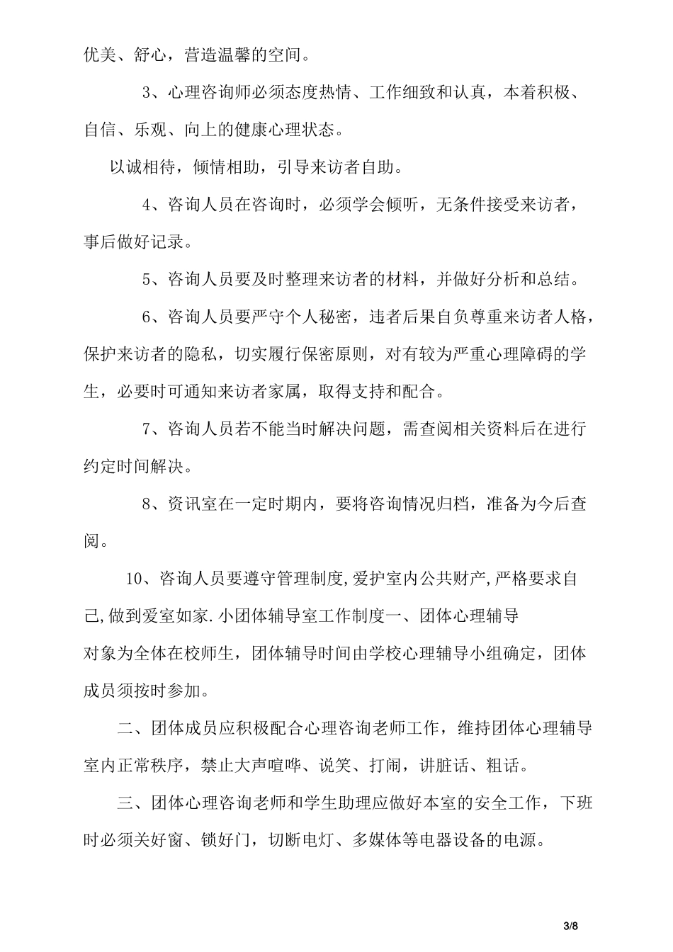 心理健康指导中心各种制度_第3页