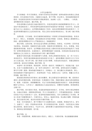 小学生品德评语