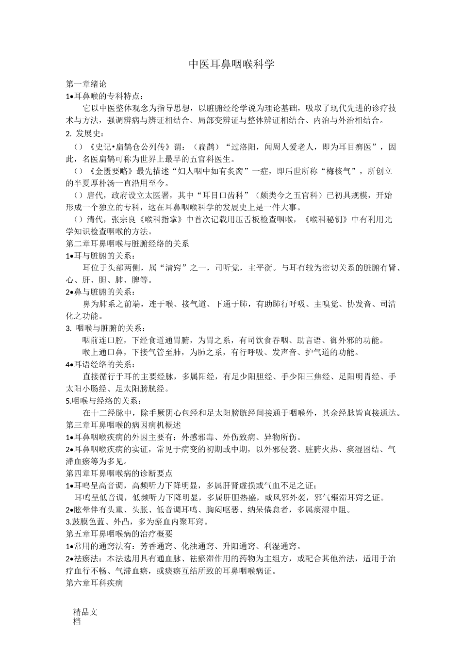 最新中医耳鼻喉复习重点_第1页