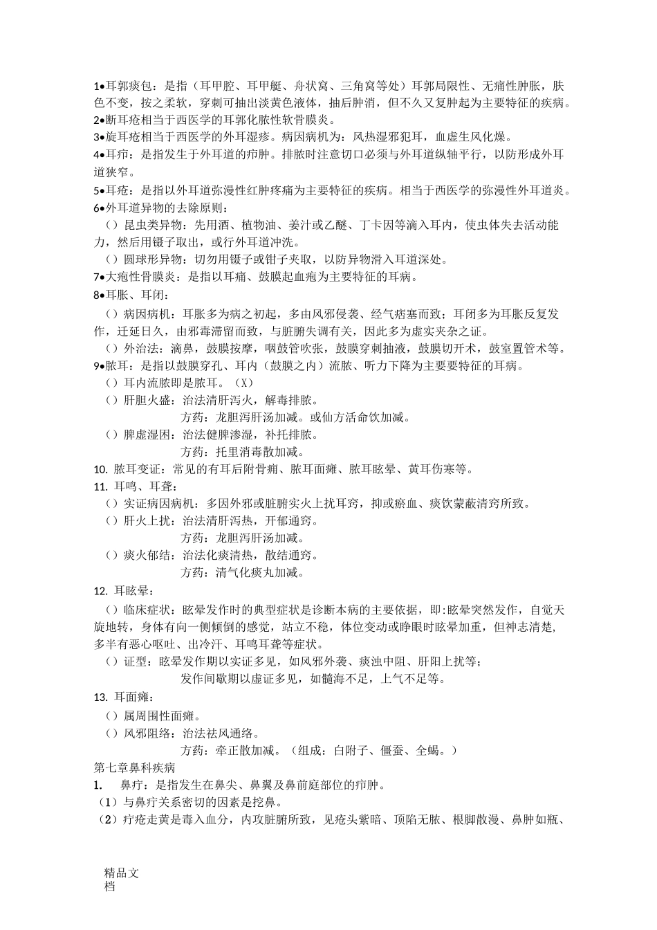 最新中医耳鼻喉复习重点_第2页