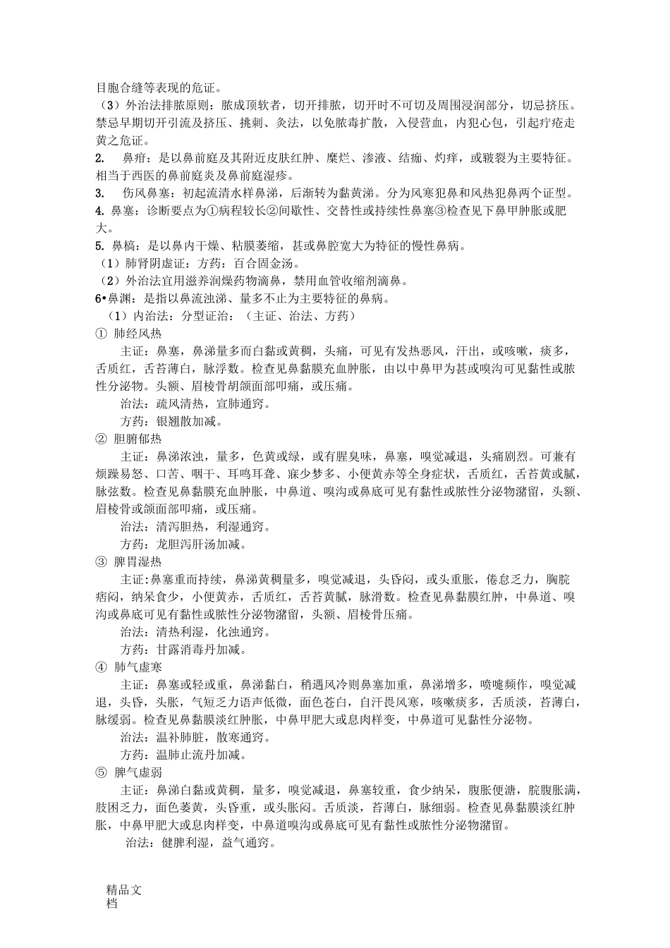 最新中医耳鼻喉复习重点_第3页
