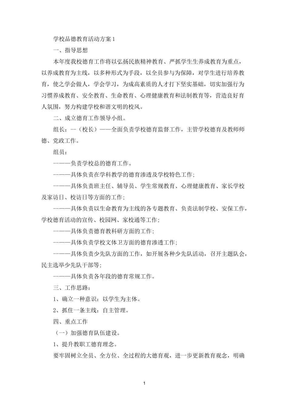 学校品德教育活动策划方案五篇_第1页