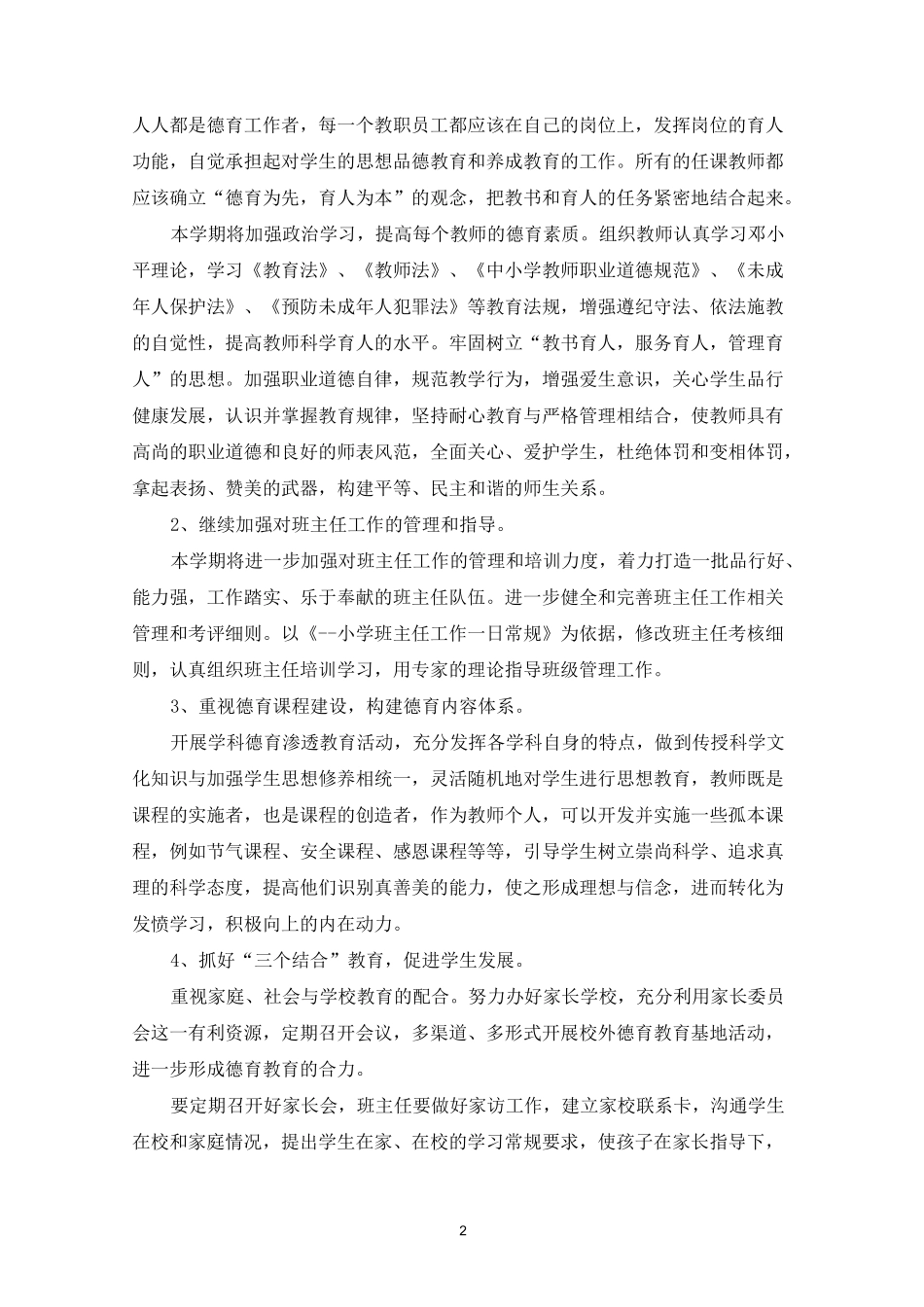 学校品德教育活动策划方案五篇_第2页