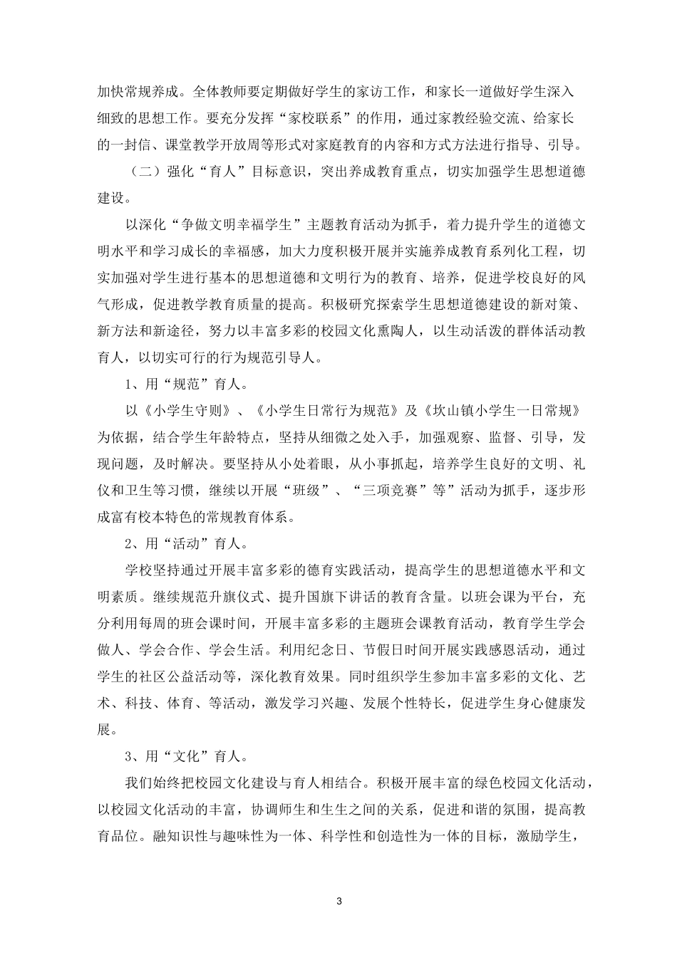 学校品德教育活动策划方案五篇_第3页