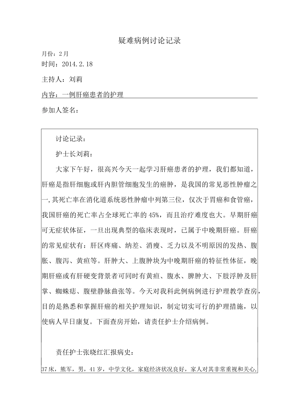肝癌患者的护理  疑难病例讨论记录_第1页
