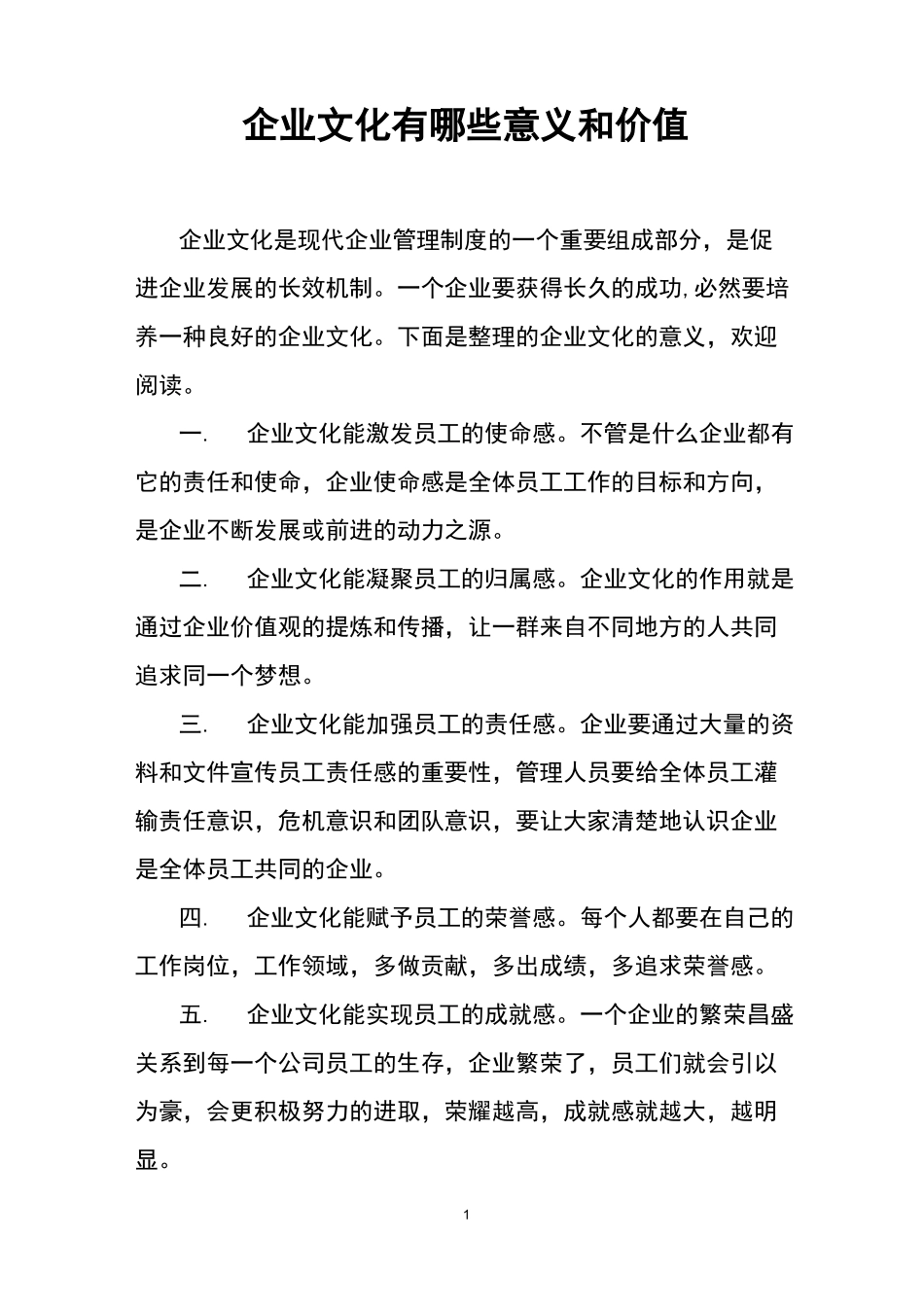 企业文化有哪些意义和价值_第1页