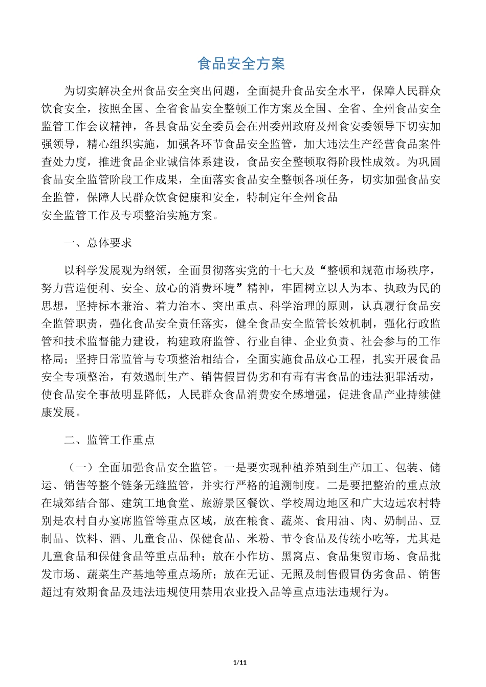 食品安全方案_第1页