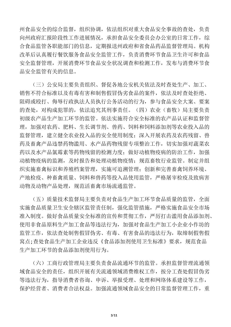 食品安全方案_第3页