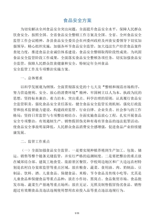 食品安全方案