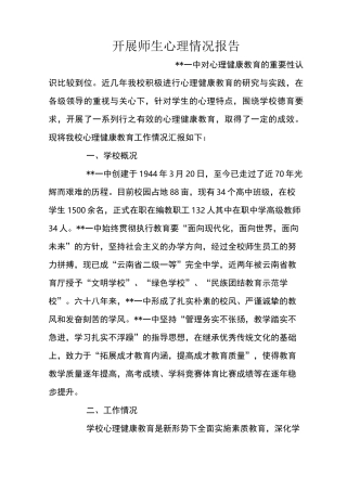 开展师生心理情况报告