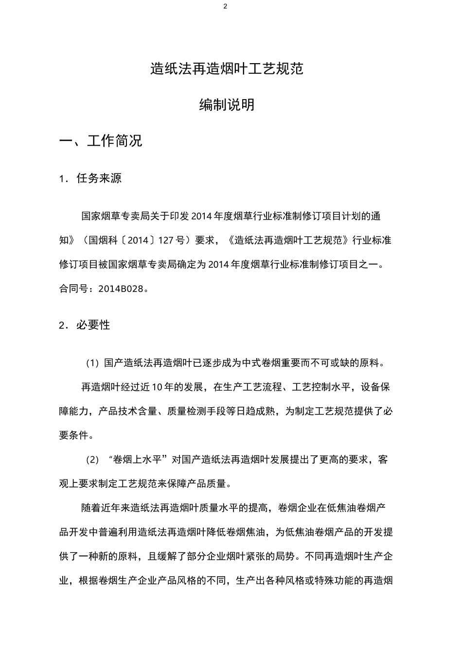 造纸法再造烟叶工艺规范_第2页