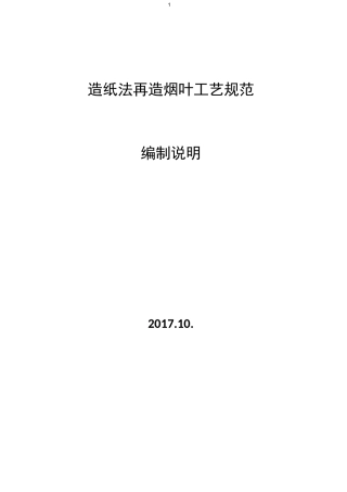 造纸法再造烟叶工艺规范