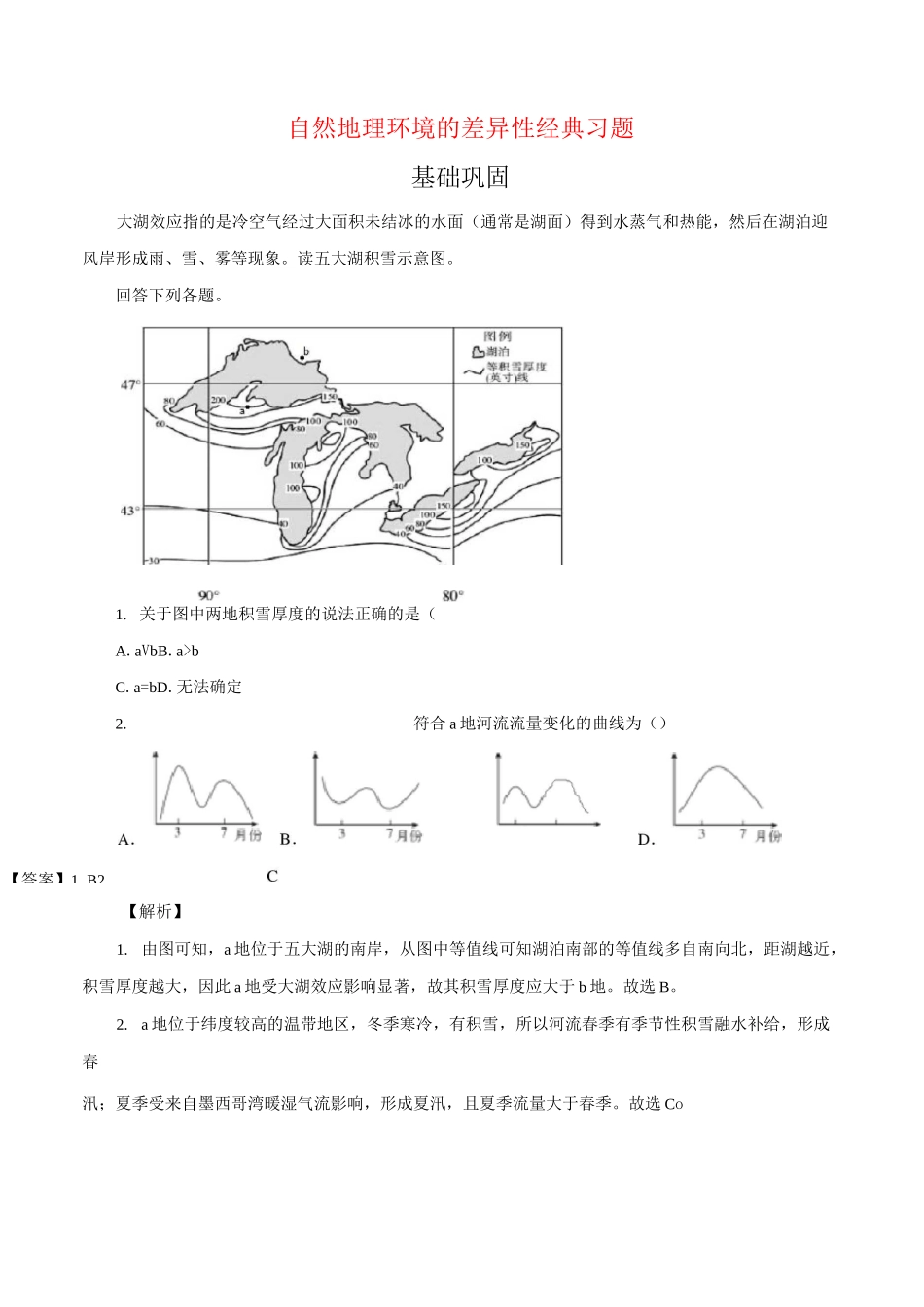 自然地理环境的差异性 经典习题(含详解)_第1页