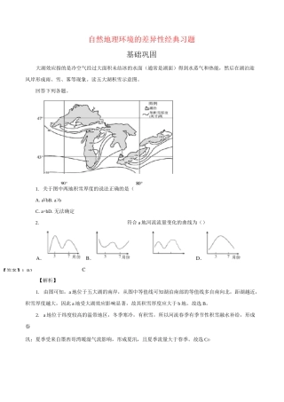 自然地理环境的差异性 经典习题(含详解)