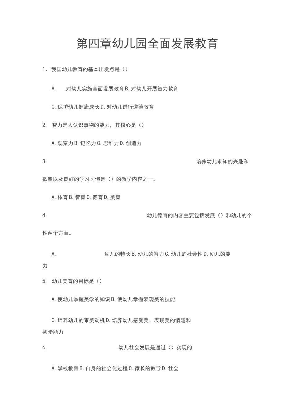 第四章幼儿园全面发展教育 练习题及答案_第1页