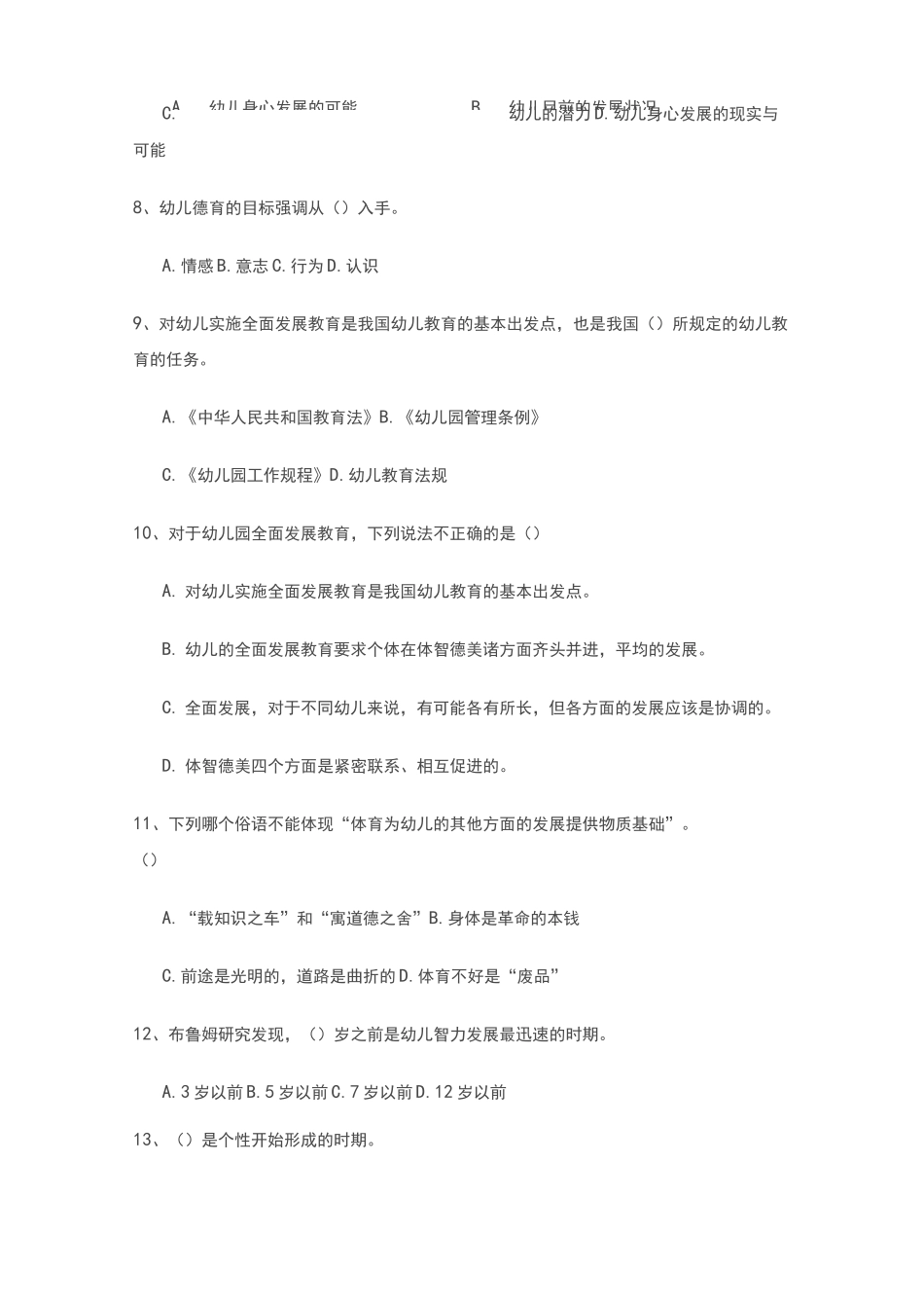 第四章幼儿园全面发展教育 练习题及答案_第3页