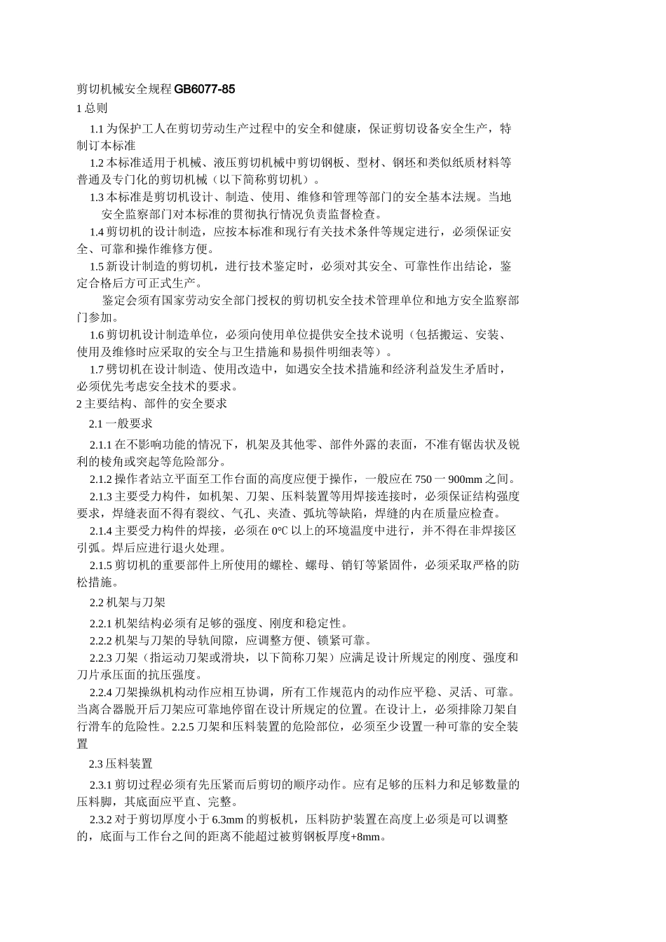 剪切机械安全规程_第1页