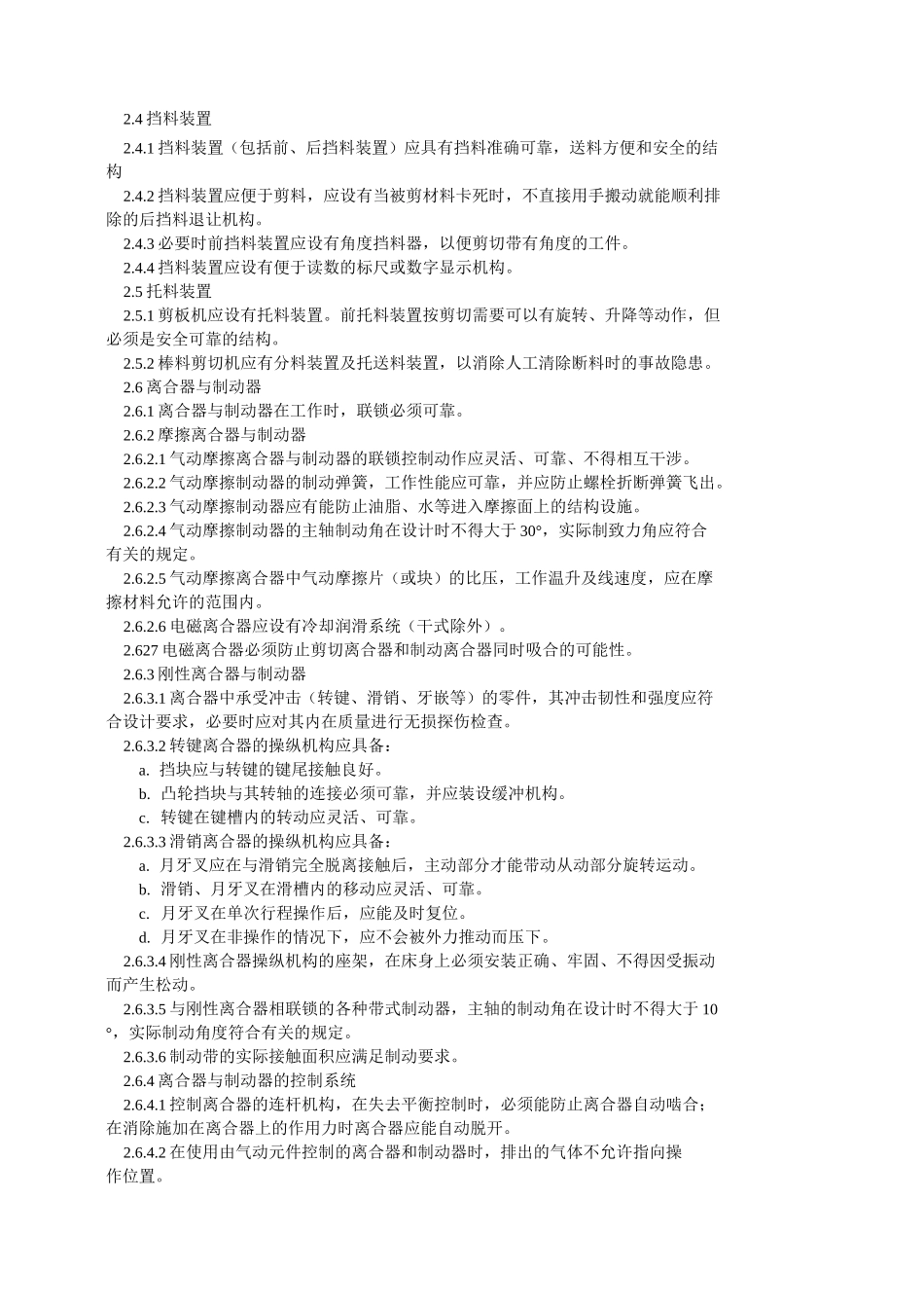 剪切机械安全规程_第2页