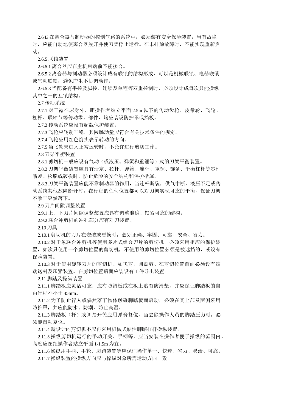 剪切机械安全规程_第3页