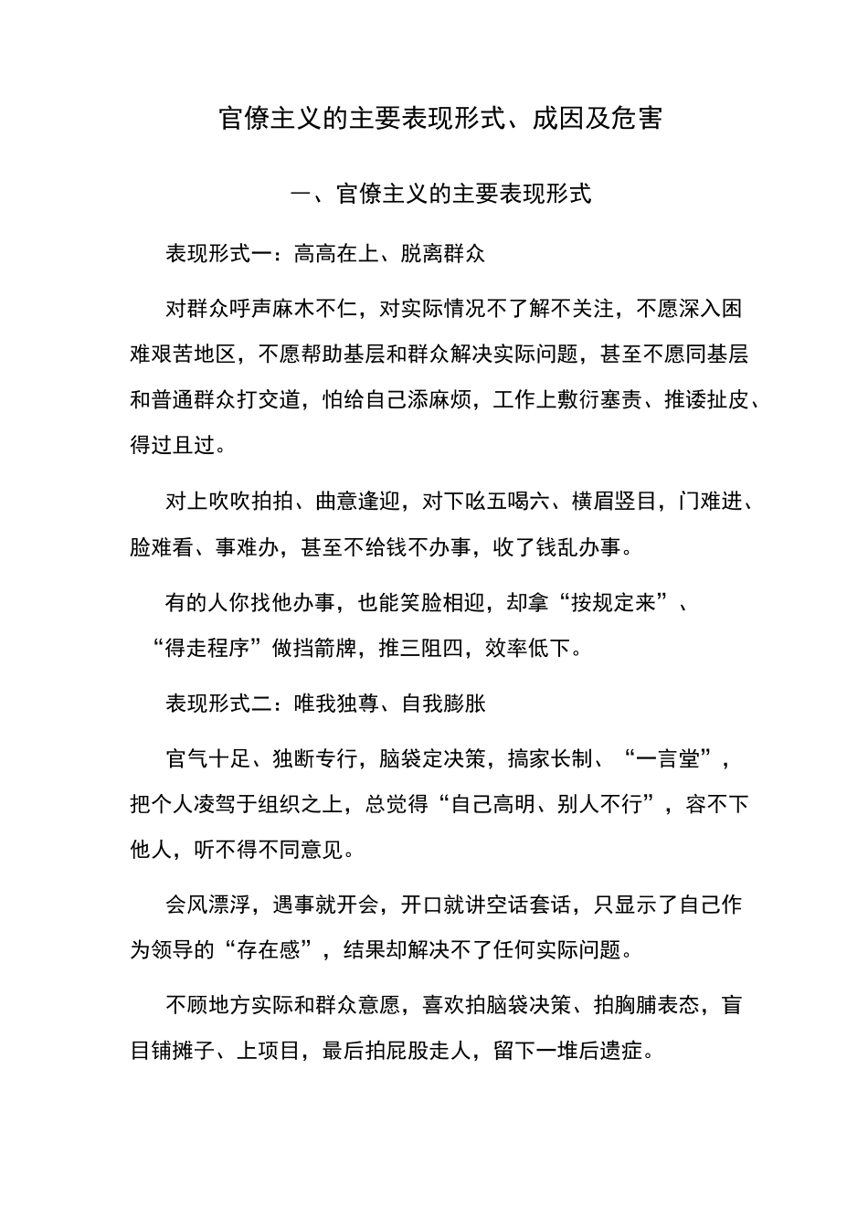 官僚主义的主要表现形式、成因及危害_第1页