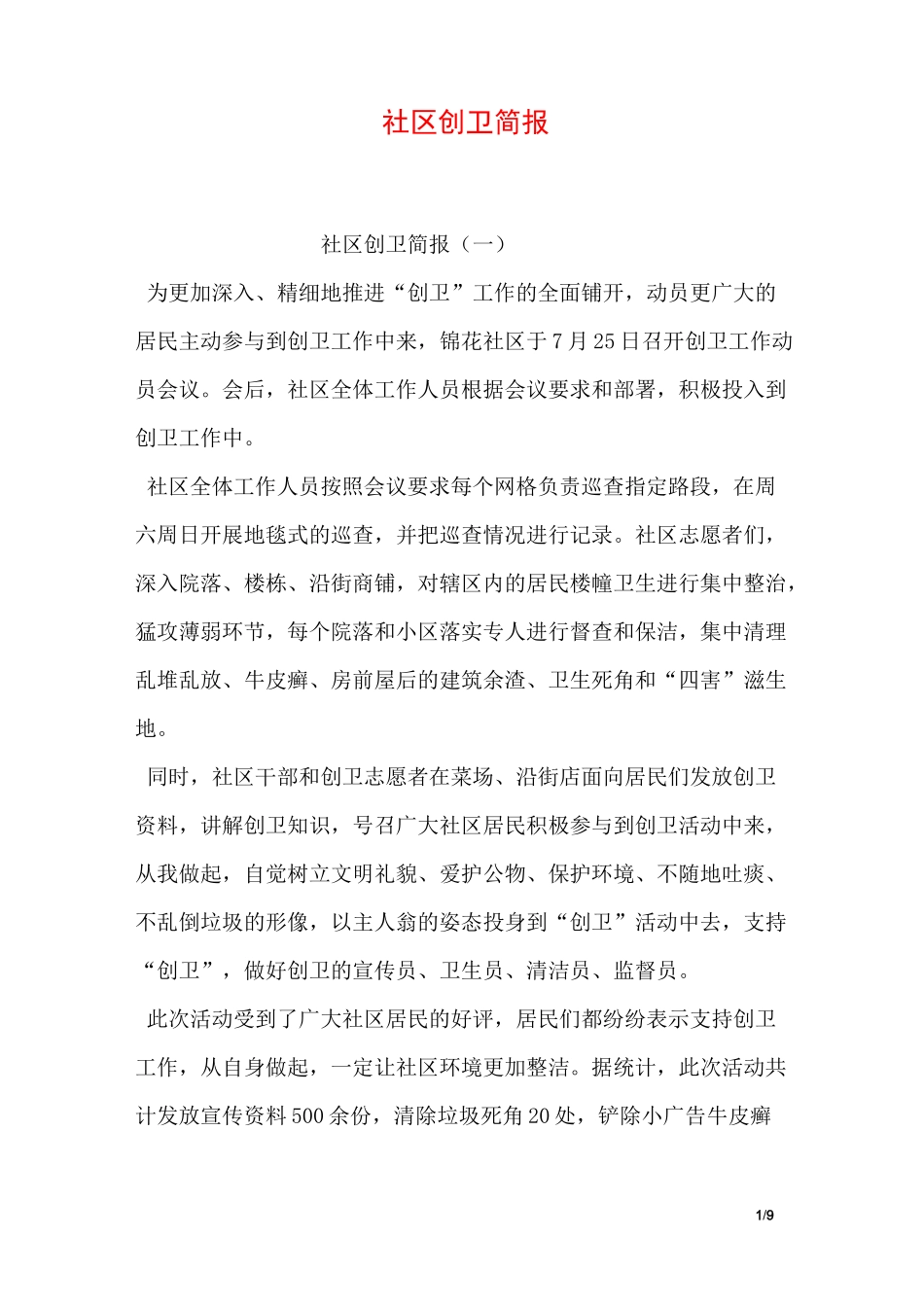 社区创卫简报_第1页