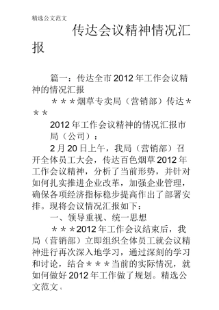 传达会议精神情况汇报