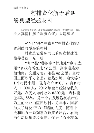 村排查化解矛盾纠纷典型经验材料