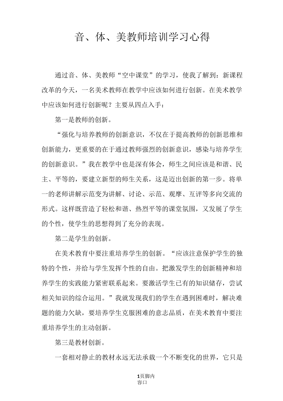 音体美教师培训心得_第1页