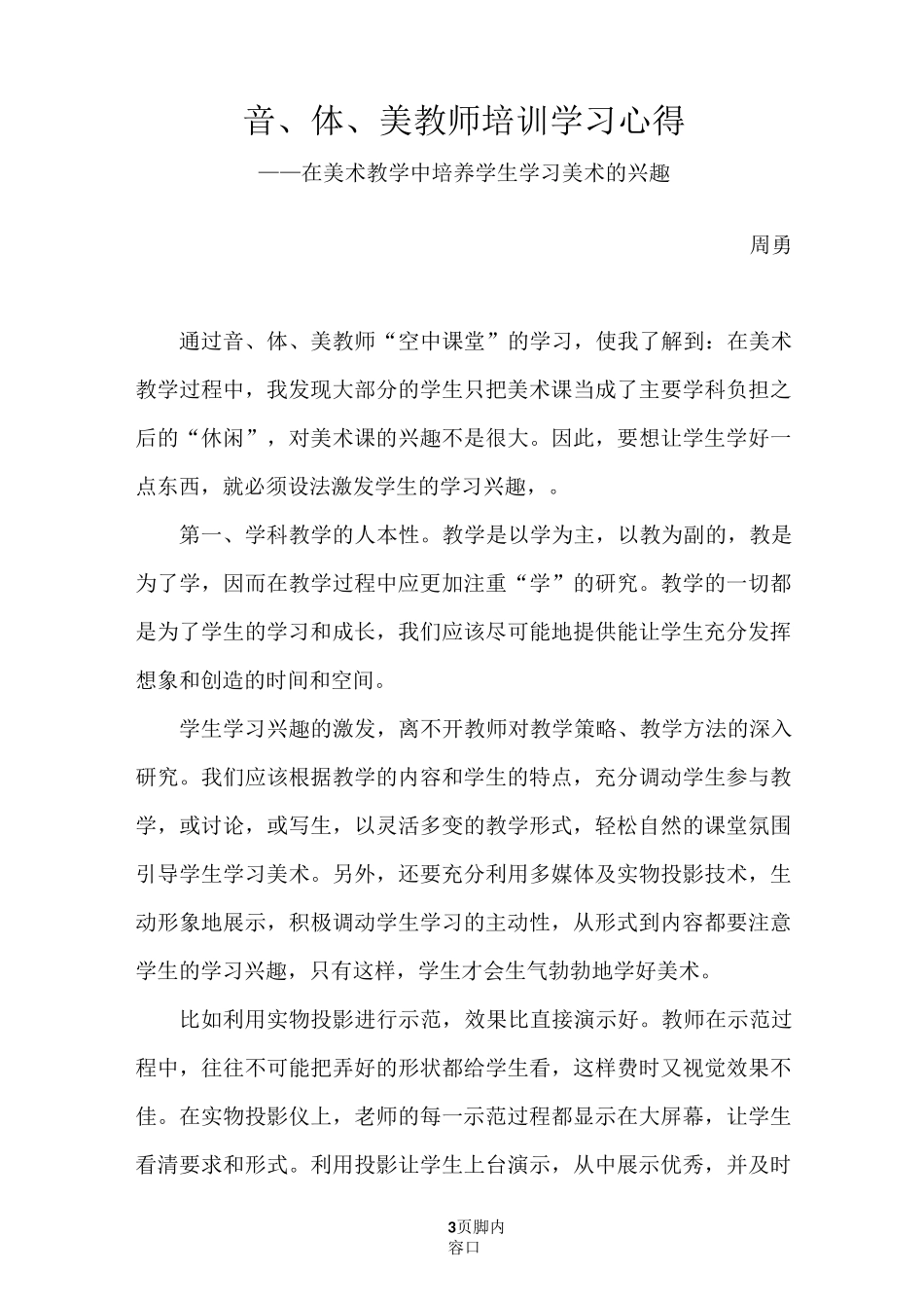 音体美教师培训心得_第3页