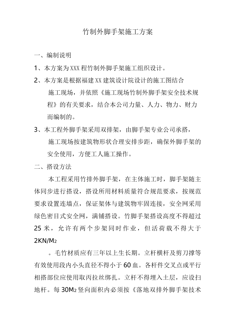 竹制外脚手架施工方案_第1页