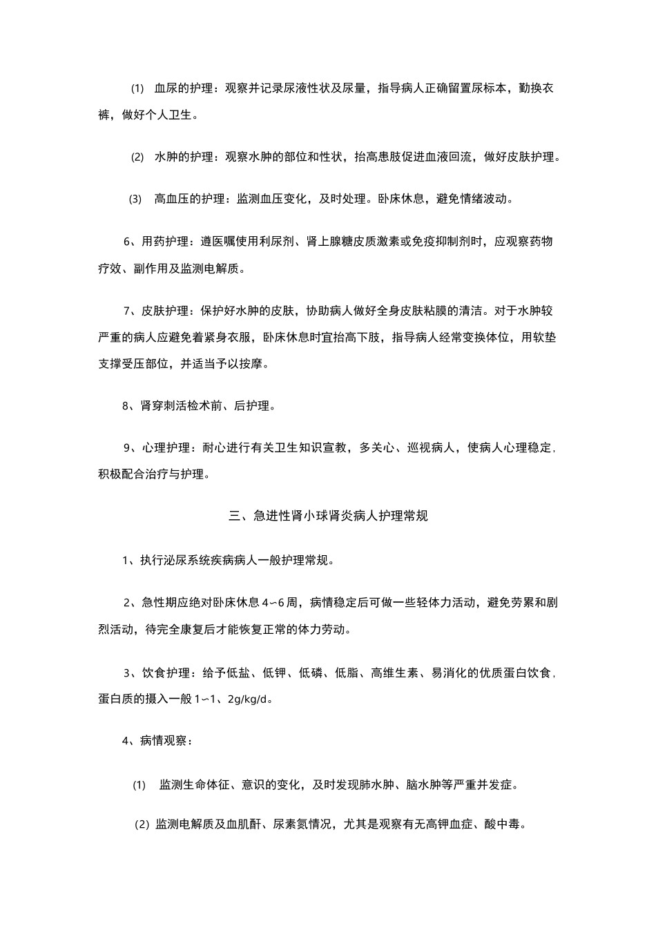 肾内科护理常规_第3页