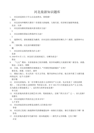 河北旅游知识题库