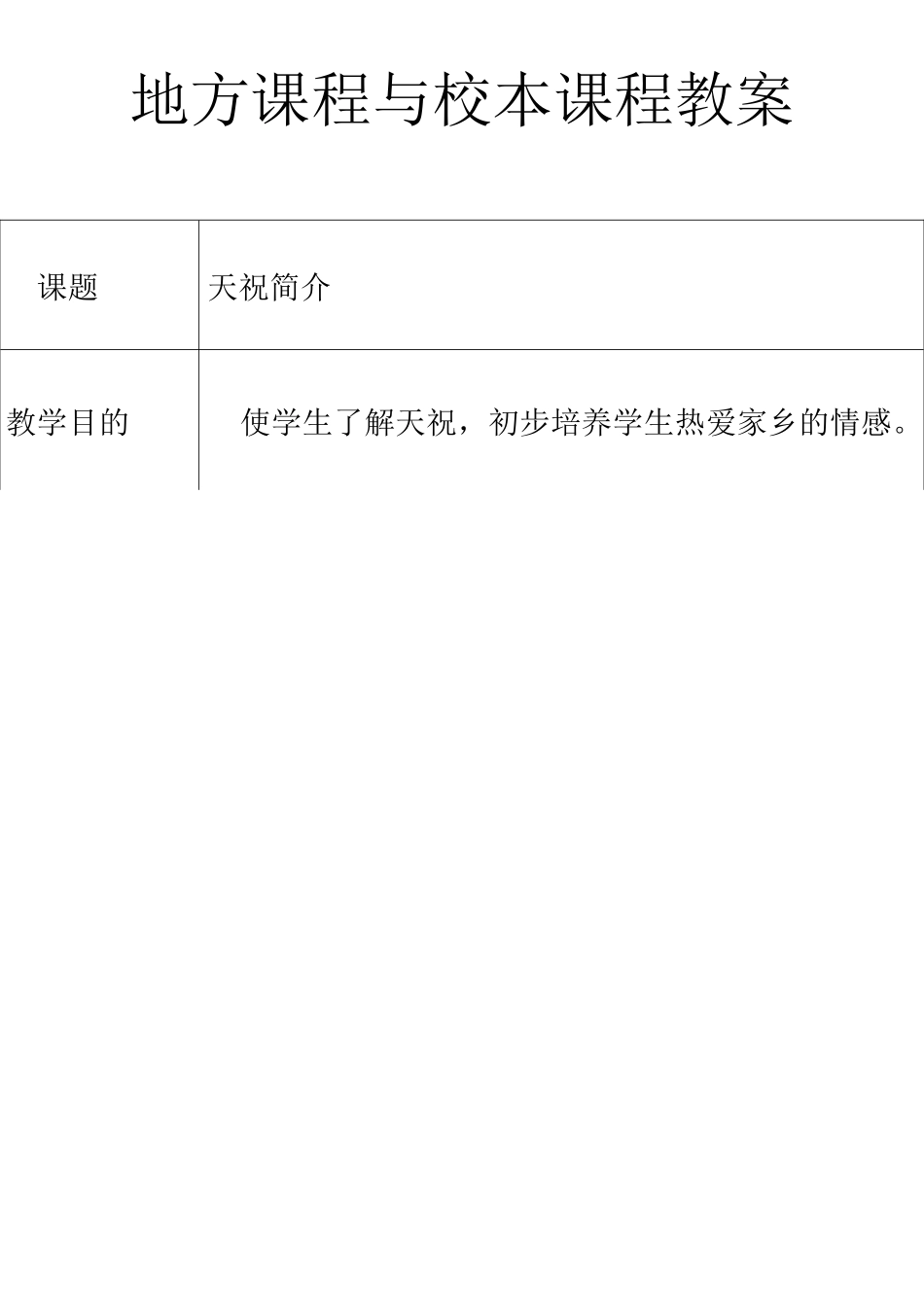 地方课程与校本课程教案_第1页