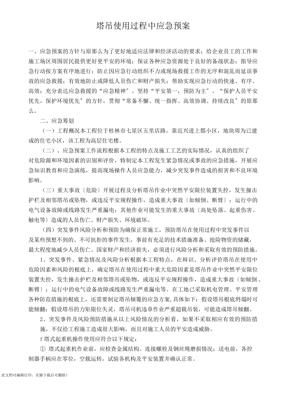 塔吊使用过程中的应急预案_第1页