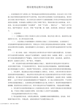 塔吊使用过程中的应急预案