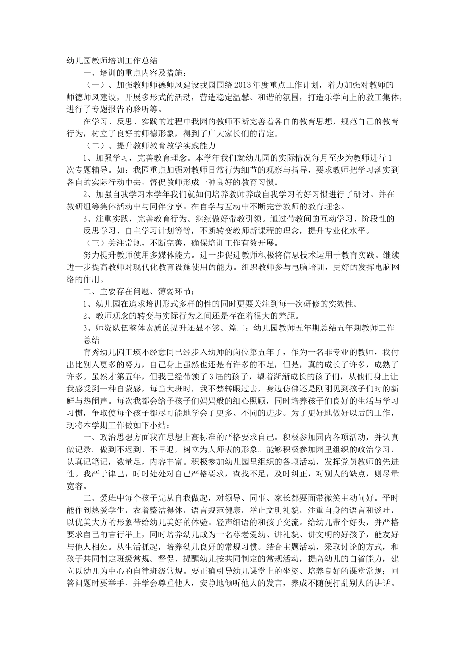 幼儿园师训工作总结_第1页